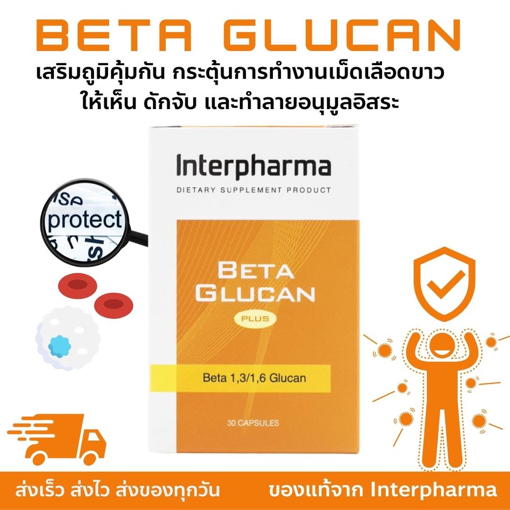 BETA GLUCAN PLUS ของเเท้ Interpharma EXP: 01/2025 มีสรรพคุณกระตุ้นเม็ดเลือดขาว ให้เห็น ดักจับ และทำลายอนุมูลอิสระ 30เม็ด