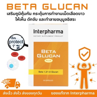 BETA GLUCAN PLUS ของเเท้ Interpharma EXP: 10/2023 มีสรรพคุณกระตุ้นเม็ดเลือดขาว ให้เห็น ดักจับ และทำลายอนุมูลอิสระ 30เม็ด