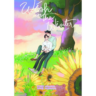 &lt;พร้อมส่ง&gt; นิยายวาย Wish on the winter : คำอธิษฐานแห่งเหมันต์ #เป็นผมที่ชื่อคุณ