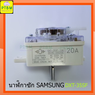 นาฬิกาซัก Samsung DXT-35SF ซัมซุง 35 นาที อะไหล่เครื่องซักผ้า