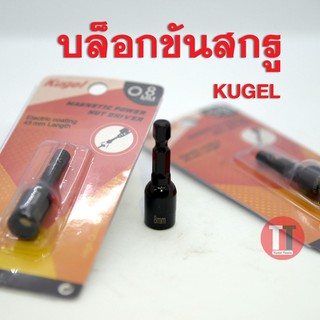 หัวบล็อกแม่เหล็กขันสกรู 8x45มิล KUGEL