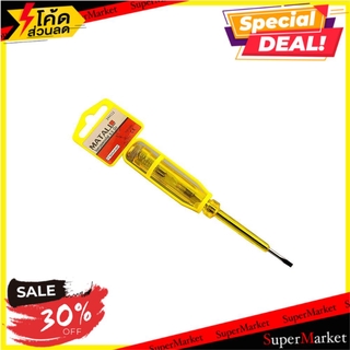 ✨Sale✨ ไขควงลองไฟ MATALL DT-HMP81004 5.5 นิ้ว ช่างมืออาชีพ 5.5" MATALL SPARK DETECTING SCREWDRIVER ไขควง