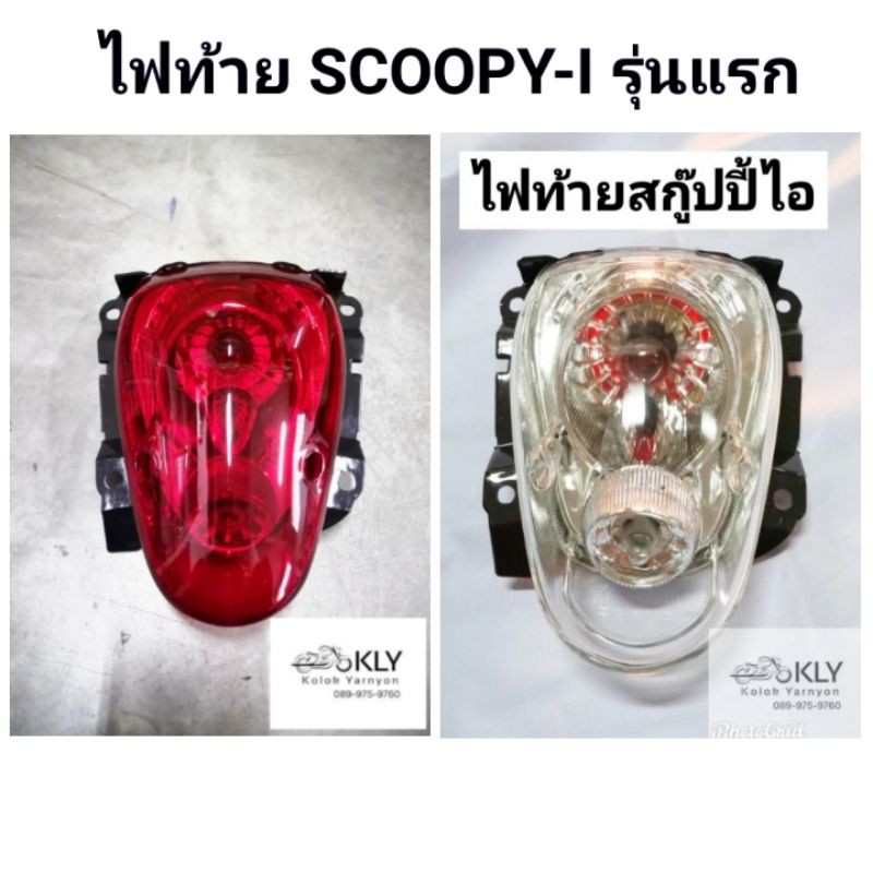 ไฟท้าย​ Scoopy-i​ ปี2009-2011​ สกู๊ปปี้ไอรุ่นแรก ฝาแดง​ HONDA​ อย่างดี​ งานHM