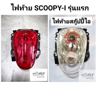 ไฟท้าย​ Scoopy-i​ ปี2009-2011​ (สกู๊ปปี้ไอรุ่นแรก)​ ฝาแดง​ ฝาใส​ HONDA​ อย่างดี​ งานHM