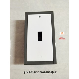 ตู้เหล็กใส่เบรกเกอร์มิตซูบิชิและอื่นๆ NF30 NF63 NF125