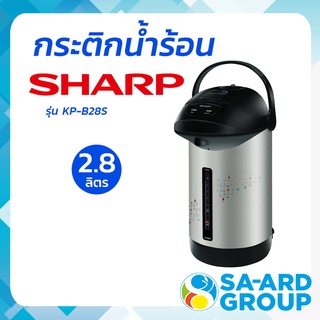 SHARP ชาร์ป กระติกน้ำ กระติกน้ำร้อน 670 วัตต์, 2.8 ลิตร  คละสี รุ่น KP-B28S