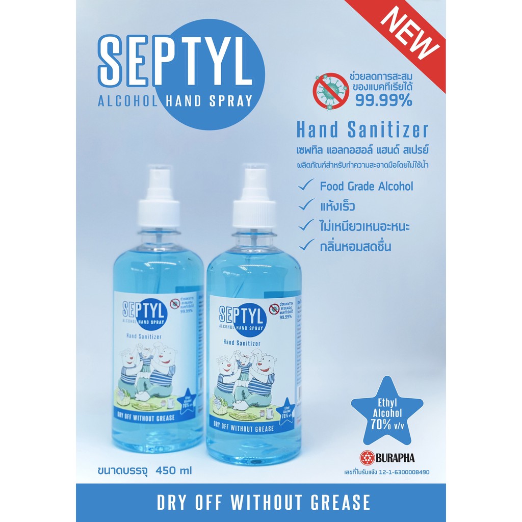 แอลกอฮอล์สเปรย์  70% Septyl Alcohol Hand Spray 450ml + หัวสเปรย์ [ Food grade!! ]