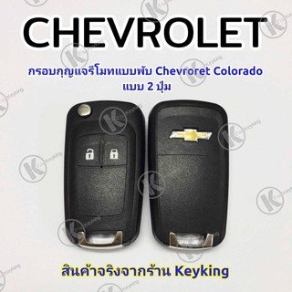 กรอบกุญแจรีโมทแบบพับ Chevroret เชฟโรเลท Colorado 2ปุ่ม ((CH2))