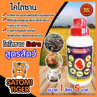 ไคโตซาน สูตรสัตว์ ขนาด 1 ลิตร จำนวน 5 ขวด(Chitosan)สารสกัดจากธรรมชาติ ลดต้นทุน เพิ่มน้ำหนัก โตไว ป้องกันโรค สัตว์แข็งแรง