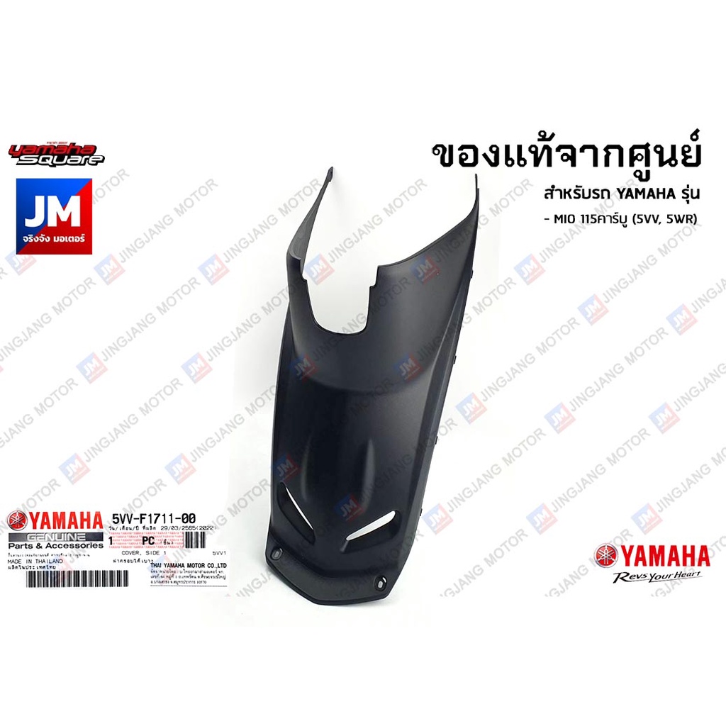 5VVF17110000 มีโอ มิโอ ฝาครอบใต้เบาะสีดำ,ฝาครอบถังสีดำด้าน เเท้ศูนย์ YAMAHA MIO 115คาร์บู (5VV, 5WR)