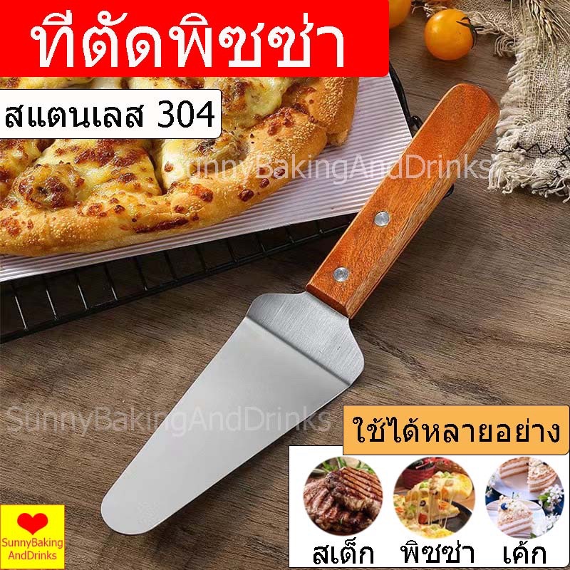☀️โค้ดส่งฟรี ☀️  ที่ตัดพิซซ่า สแตนเลส มีด มีดตัดเค้ก มีดสเต็ก มีดตัดพิซซ่า ที่ตัดพิซซ่าสเตนเลส พลั่วสามเหลี่ยม