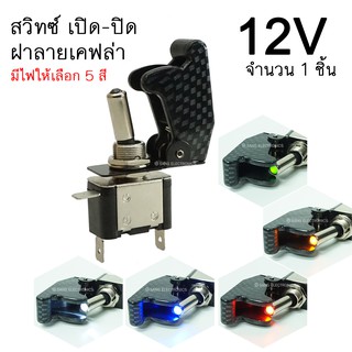 สวิตซ์เครื่องบิน ฝาลายเคฟล่า สวิตซ์ เปิด-ปิด 12V สวิตซ์พร้อมฝา (จำนวน 1ตัว) มีไฟให้เลือก 5สี