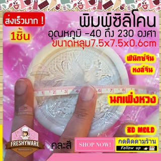 Freshyware แม่พิมพ์ซิลิโคน กลม ลาย นกเฟิ่งหวง หงส์จีน ฟีนิกส์ Phoenix พิมพ์ขนม พิมพ์วุ้น พิมพ์สบู่ Silicone Mold Circle