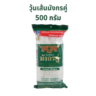 วุ้นเส้น ขนาด 500 กรัม 1 ห่อ ตรามังกรคู่ วุ้นเส้นเหนียว นุ่ม ตัดตรงใช้ทำอาหารได้หลากหลาย