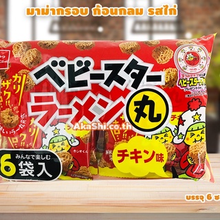 Baby Star Ramenmaru Chicken  ขนมราเม็งก้อนกลม รสไก่ แพคใหญ่ บรรจุ 6 ซอง