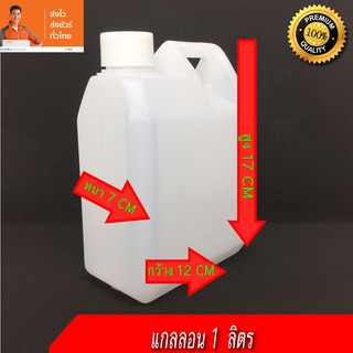 แกลลอน แกลลอนพลาสติก HDPE ขนาดบรรจุ 1 ลิตร 1000cc 1000ml พร้อมฝาปิด และ จุก กันหก อย่างดี บรรจุภัณฑ์