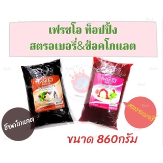 เฟรชโอ ท็อปปิ้ง ช็อคโกแลต&amp;สตรอเบอรี่/ขนาด860g