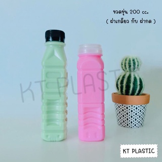 ขวดขุ่น PP ขนาด 200 ml ( ฝาเกลียว) และ ( ฝากด ) ( แพ็คละ 150 ใบ พร้อมฝา ) ขวด ขวดพลาสติก ขวดpp