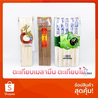🍜10 คู่ต่อแพ็ค🍜 ตะเกียบ ตะเกียบไม้  ตะเกียบเมลามีน สีครีม อย่างดี