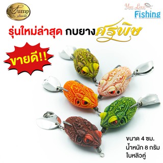 เหยื่อตกปลา เหยื่อปลอม กบยาง ศรพิษ ของแท้ by น้าเป็นหนึ่ง ขนาด 4 cm น้ำหนัก 8 g.