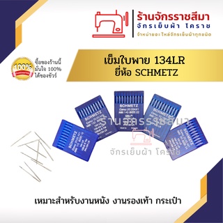 เข็มใบพาย 134 LR ใช้สำหรับเย็บหนังหนาพิเศษ