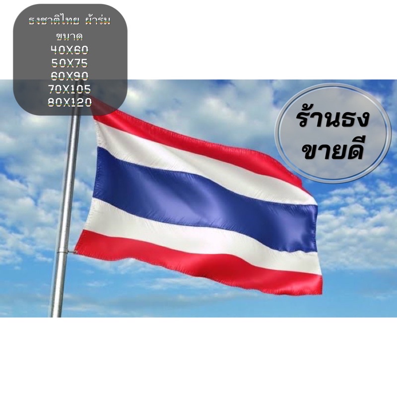 ธงชาติไทย ธง ผ้าร่ม เกรดA คุณภาพดี ธงชาติ มีหลายขนาดให้เลือก ราคาถูก พร้อมจัดส่ง