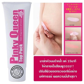 Pinky Queen Top Pack มาส์กหัวนมดำคล้ำให้กลายเป็นสีชมพู ปรับสีผิวยอดทรวงอกได้อย่าง มหัศจรรย์