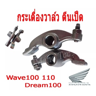 กระเดื่องวาล์ว กระเดื่องวาล์วตีนเป็ด กระเดื่องวาล์วธรรมดา Wave100 Wave110 Wave100S Dream100 Drea125 เวฟ100 110 100เอส