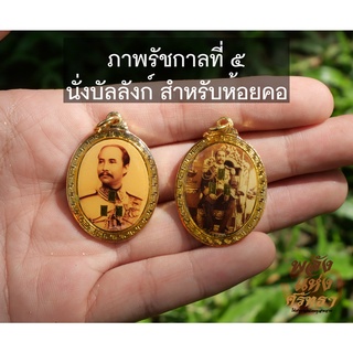 ภาพรัชกาลที่ 5 (จี้ห้อยคอ) ภาพเลี่ยมกรอบทองเหลืองอย่างดี พระปิยะมหาราช เหรียญรัชกาลที่5 พร้อมคาถาบูชา