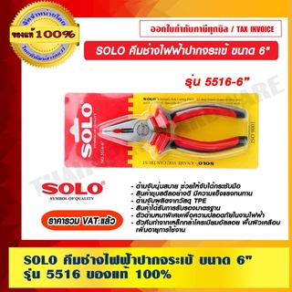 SOLO คีมช่างไฟฟ้าปากจระเข้ ขนาด 6 นิ้ว รุ่น 5516 ของแท้ 100% ราคารวม VAT ร้านเป็นตัวแทนจำหน่ายโดยตรง