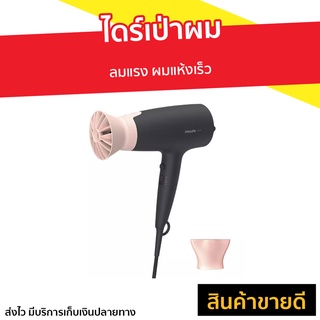 ไดร์เป่าผม Philips ลมแรง ผมแห้งเร็ว BHD350 - ไดรฟ์เป่าผม ไดเป่าผมพับได้ ไดร์เป่าผมพกพา ไดร์เป่าผมมินิ ไดเป่าผม