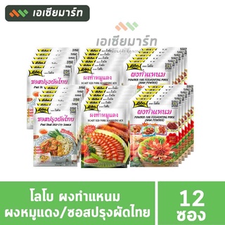 โลโบ ผงทำแหนม 70 กรัม/ผงหมูแดง 100 กรัม/ซอสปรุงผัดไทย 120 กรัม (แพ็ค 12 ซอง)