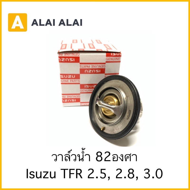【F006】????วาล์วน้ำ Isuzu TFR 2.5, 2.8, 3.0 82องศา