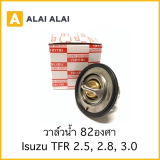 【F006】🔥วาล์วน้ำ Isuzu TFR 2.5, 2.8, 3.0 82องศา