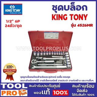 ชุดบล็อก KINGTONY 4526MR 1/2″ 6P 24ตัว/ชุด ชุดลูกบล็อคพร้อมด้ามขันและอุปกรณ์ 24 ชิ้น ครบชุด เหมาะสำหรับงานไม้ งานต่างๆ