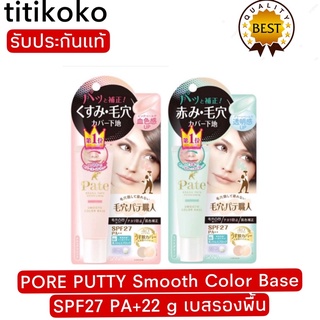 PORE PUTTY Smooth Color Base SPF27 PA++ (02MINT GREEN) 22 g เบสรองพื้น