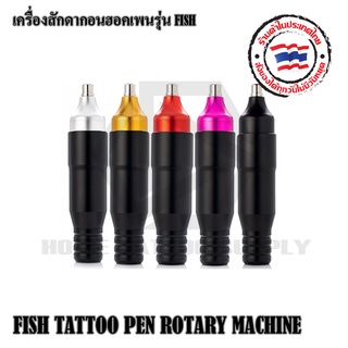 เครื่องสัก Hawk Pen Fish เครื่องสักฮอคเพน Fish