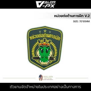 หรวจลาว - PVC Patches - หน่วยต่อต้านการฝึก V.2 แผ่นแพทช์ ขนาด 70x85mm แพทช์ตีนตุ๊กแก ติดกระเป๋า ติดเสื้อ PVC