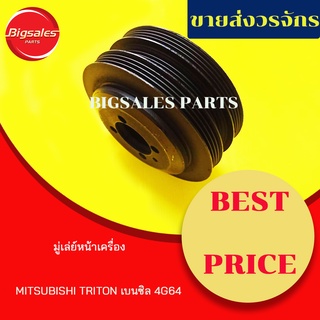 มู่เล่ย์หน้าเครื่อง MITSUBISHI TRITON เบนซิล 4G64