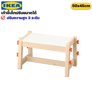 IKEA เก้าอี้ปรับขนาดได้สำหรับเด็ก อิเกีย ของแท้พร้อมส่ง