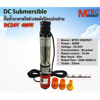 🌋ปั๊มน้ำบาดาล ระบบไฟ DC 🌟ปั๊มบาดาลชนิดแปรงถ่าน DC 24V 400 W