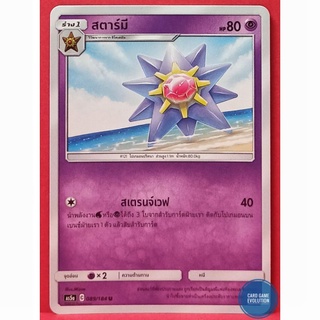 [ของแท้] สตาร์มี U 089/184 การ์ดโปเกมอนภาษาไทย [Pokémon Trading Card Game]