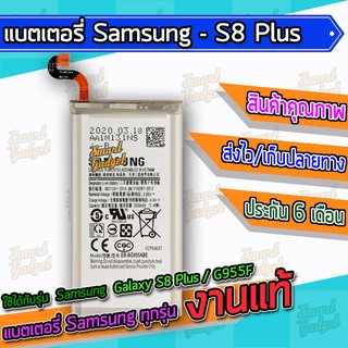 แบต , แบตเตอรี่ Samsung - Galaxy S8Plus / S8+ / G955F