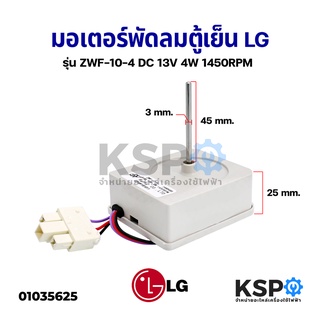 มอเตอร์พัดลมตู้เย็น LG แอลจี / HISENSE ไฮเซนส์ รุ่น ZWF-10-4 DC 13V 4W 1450prm 3.17mm (3 สาย แกน 3.17mm ) อะไหล่ตู้เยน