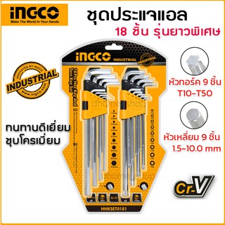 ประแจหกเหลี่ยม + ประแจหัวท๊อกซ์ ยาวพิเศษ INGCO (18 ตัวชุด) รุ่น HHKSET0181 ประแจแอลหัวเหลี่ยม ประแจดาว ประแจแอลหัวแฉก