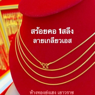 สร้อยคอทอง1สลึงYonghenggoldลายเกลียวเอส/โซ่กล่อง ทองคำแท้96.5% มีใบรับประกัน