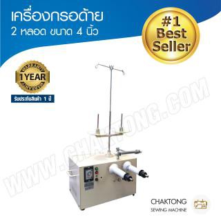 เครื่องกรอด้าย แบ่งด้าย MITSUNA รุ่น MS-02