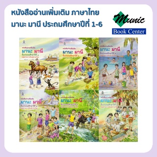 พร้อมส่ง!! หนังสืออ่านเพิ่มเติม มานะ มานี ป.1-ป.6