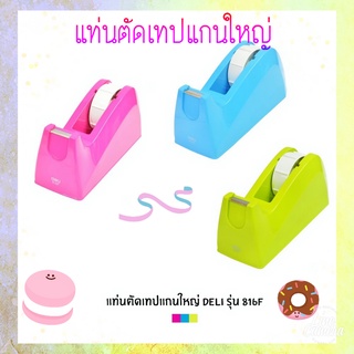 แท่นตัดสก๊อตเทป แกนใหญ่สีหวาน