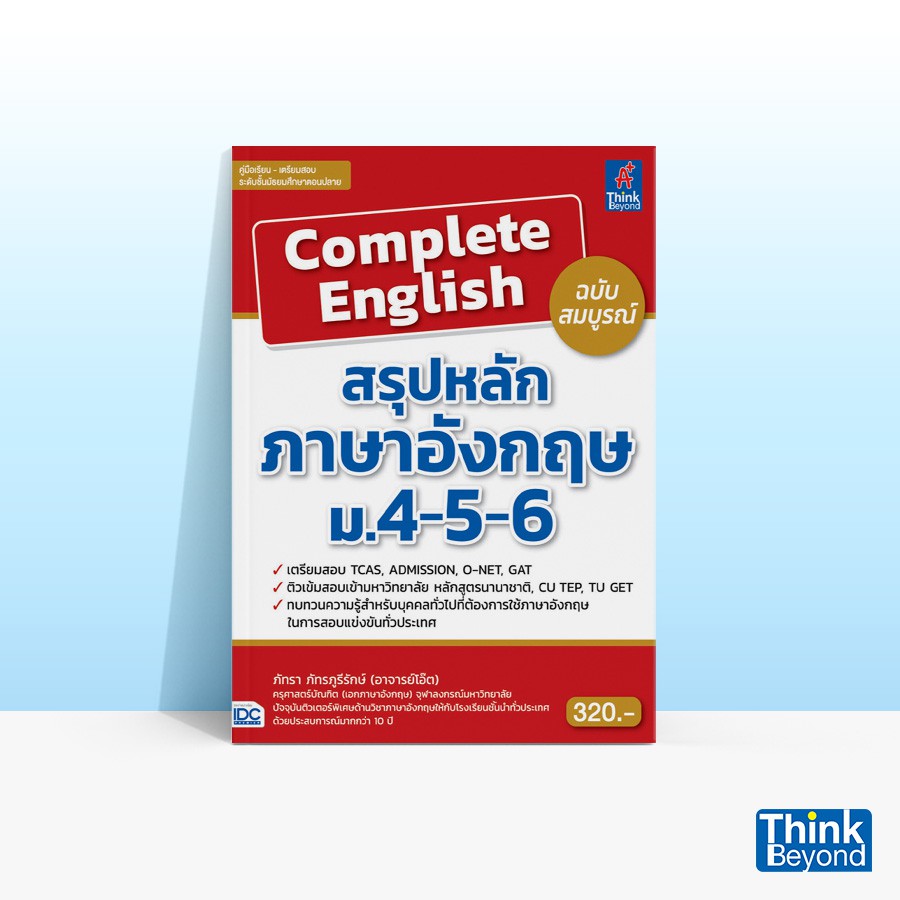 Thinkbeyond Book (ธิงค์บียอนด์ บุ๊คส์) หนังสือCOMPLETE ENGLISH สรุปหลักภาษาอังกฤษ ม.4-5-6 ฉบับสมบูรณ์ 90826